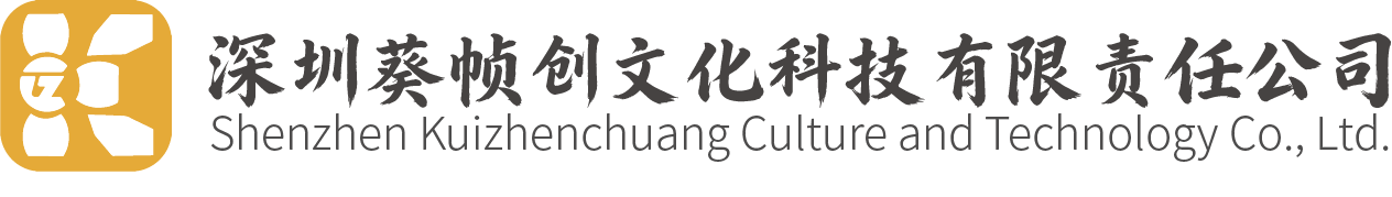 深圳葵帧创文化科技有限责任公司-深圳葵帧创文化科技有限责任公司官网