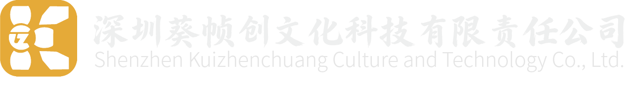 深圳葵帧创文化科技有限责任公司-深圳葵帧创文化科技有限责任公司官网
