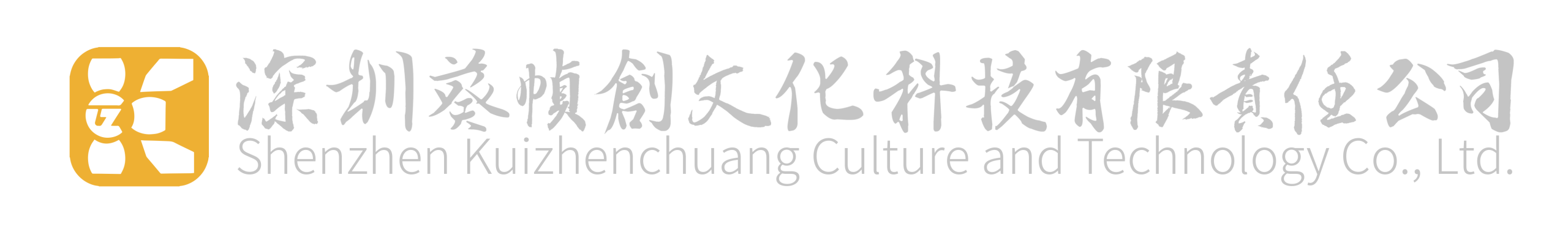 欢迎访问深圳葵帧创文化科技有限责任公司官网
